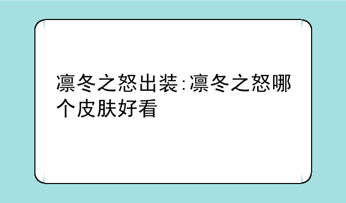 凛冬之怒出装:凛冬之怒哪个皮肤好看