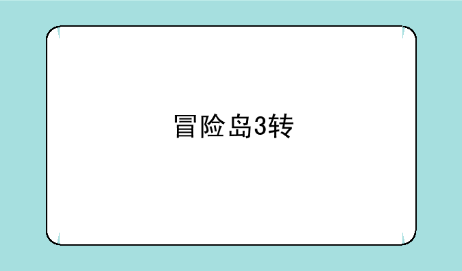 冒险岛3转