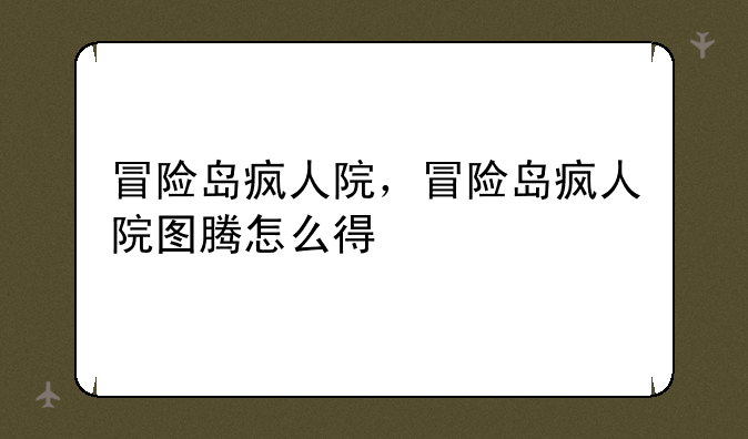 冒险岛疯人院，冒险岛疯人院图腾怎么得