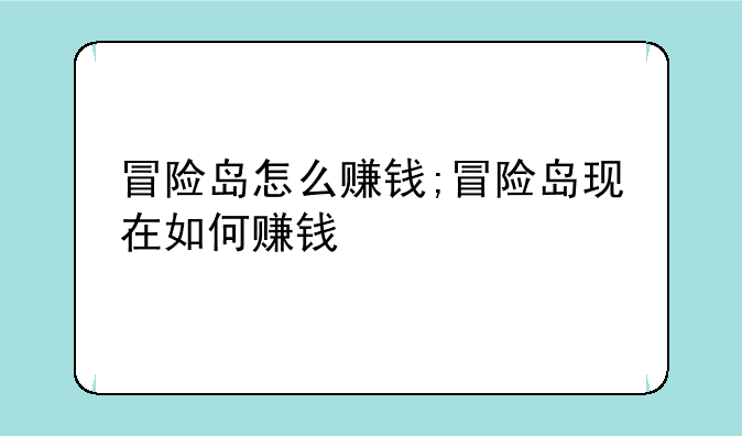冒险岛怎么赚钱;冒险岛现在如何赚钱