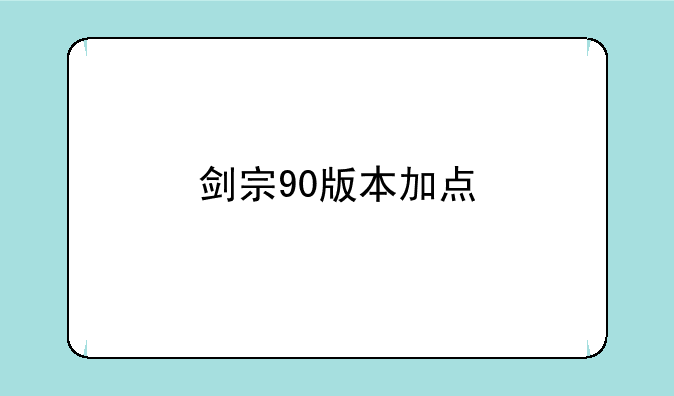 剑宗90版本加点