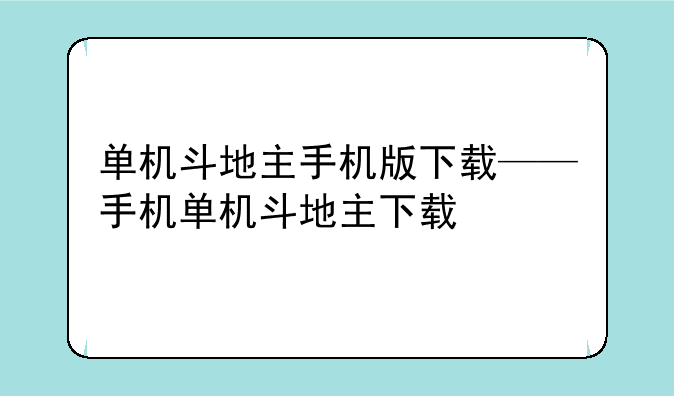 单机斗地主手机版下载——手机单机斗地主下载