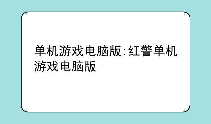 单机游戏电脑版:红警单机游戏电脑版