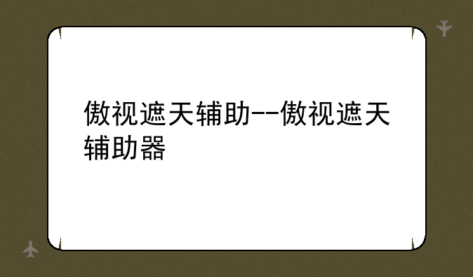 傲视遮天辅助--傲视遮天辅助器
