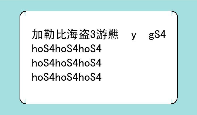 加勒比海盗3游戏，加勒比海盗3游戏海盗传奇