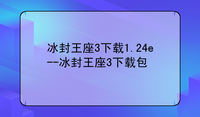 冰封王座3下载1.24e--冰封王座3下载包