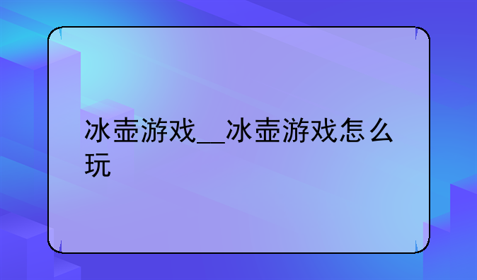 冰壶游戏__冰壶游戏怎么玩