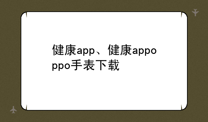 健康app、健康appoppo手表下载