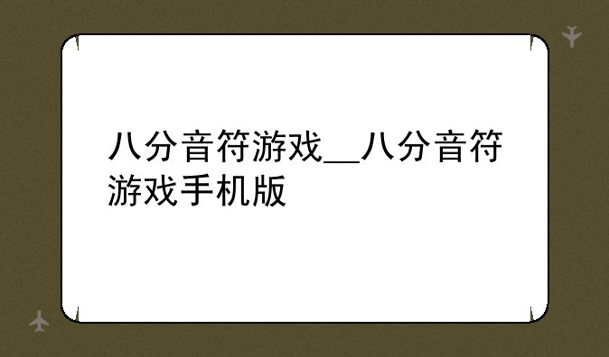 八分音符游戏__八分音符游戏手机版