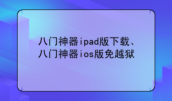 八门神器ipad版下载、八门神器ios版免越狱