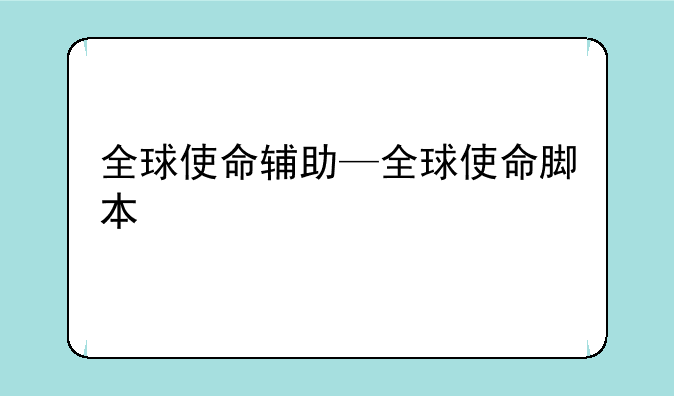 全球使命辅助—全球使命脚本