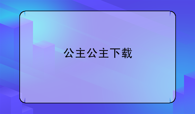 公主公主下载