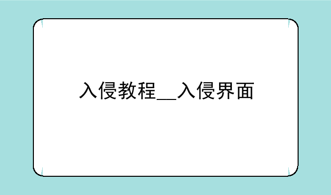 入侵教程__入侵界面