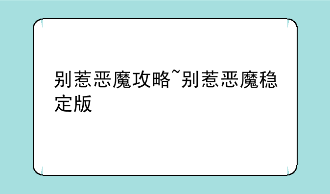 别惹恶魔攻略~别惹恶魔稳定版