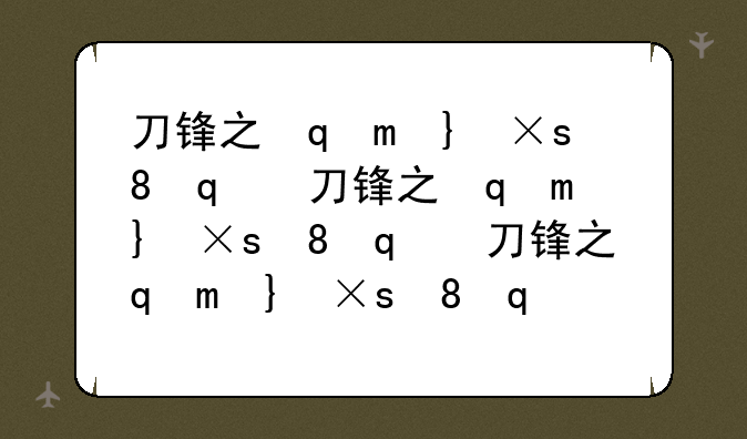 刀锋之影出装顺序__刀锋之影厉害吗