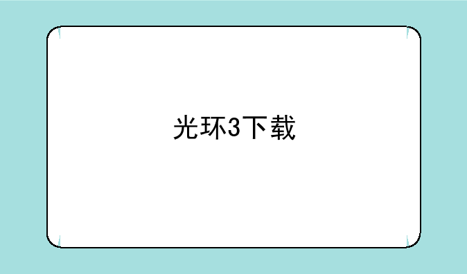 光环3下载