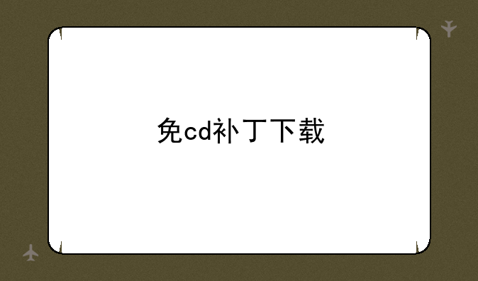 免cd补丁下载