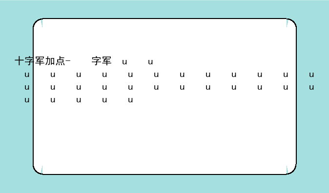十字军加点-十字军pk加点