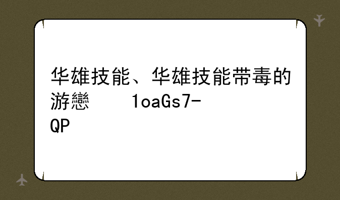 华雄技能、华雄技能带毒的游戏叫什么