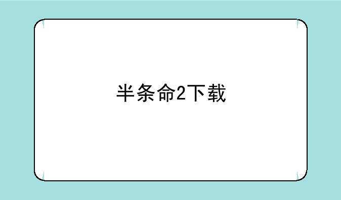 半条命2下载