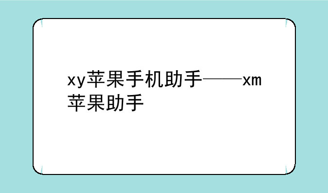 xy苹果手机助手——xm苹果助手