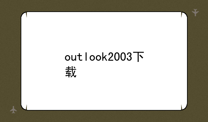 outlook2003下载