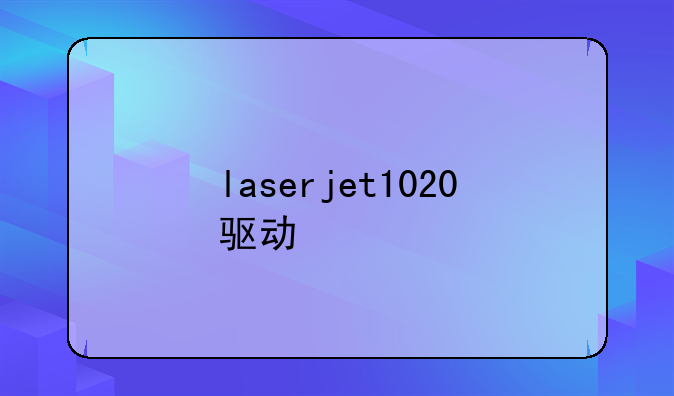 laserjet1020驱动