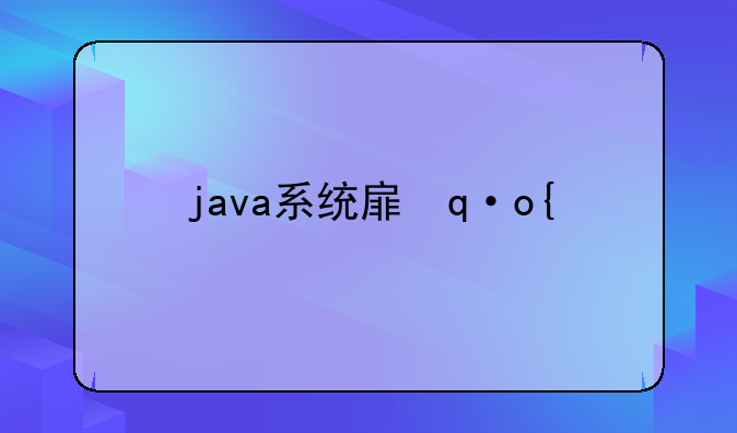 java系统手机游戏