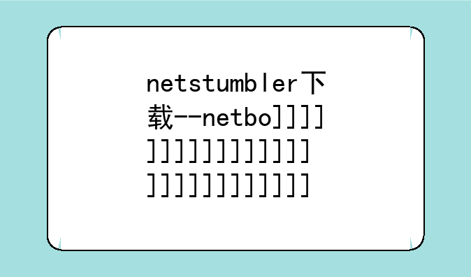 netstumbler下载--netboom下载