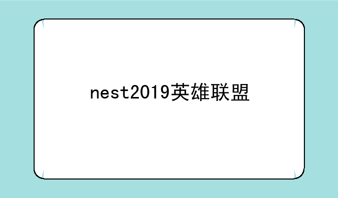 nest2019英雄联盟