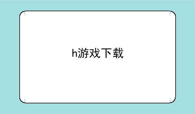 h游戏下载