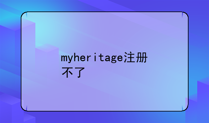 myheritage注册不了