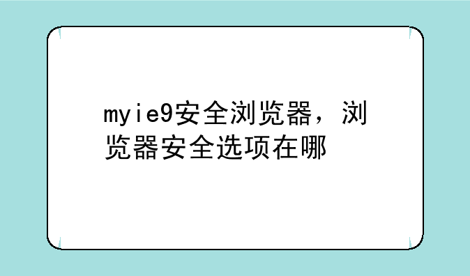 myie9安全浏览器，浏览器安全选项在哪