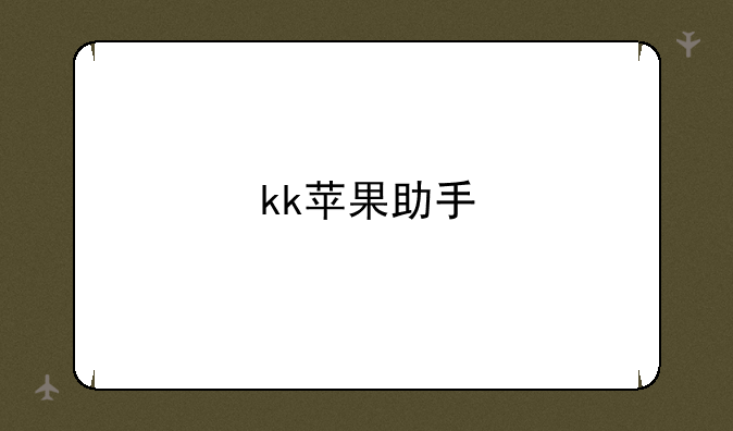 kk苹果助手
