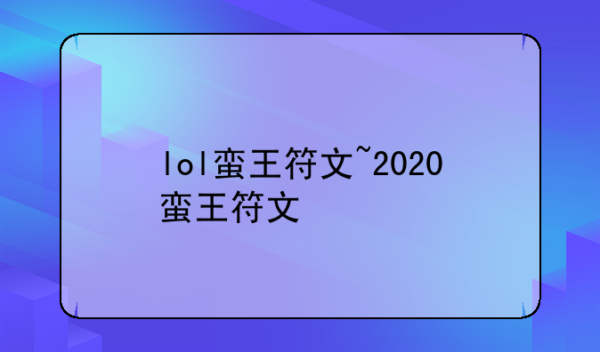 lol蛮王符文~2020蛮王符文
