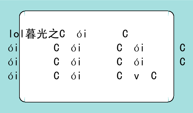 lol暮光之眼—lol暮光之眼出装2021
