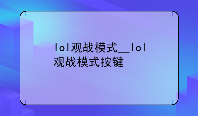 lol观战模式__lol观战模式按键