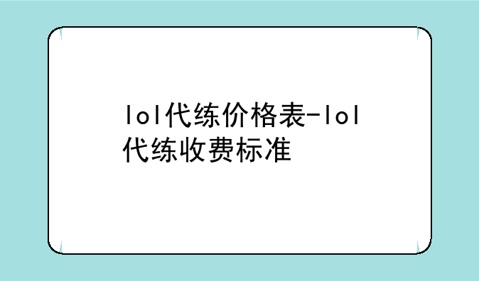 lol代练价格表-lol代练收费标准