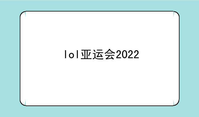 lol亚运会2022