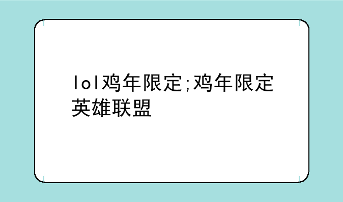 lol鸡年限定;鸡年限定英雄联盟