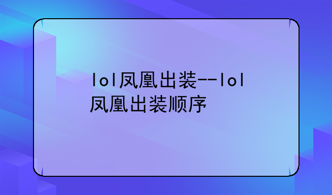lol凤凰出装--lol凤凰出装顺序